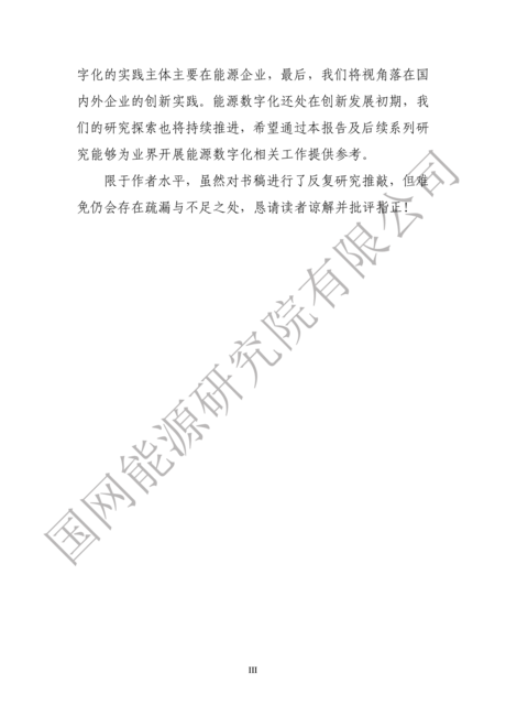 国网能源研究院:能源数字化转型白皮书(2021)